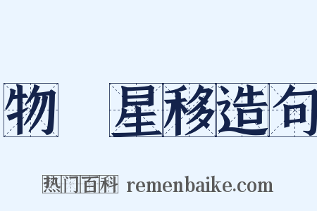 物換星移造句是什么意思的图片